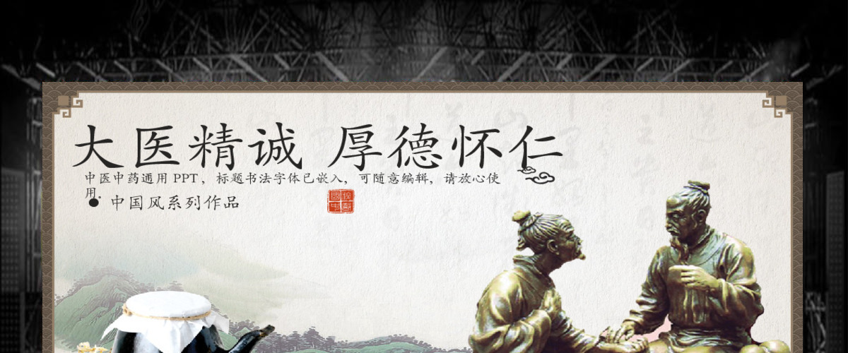 中医学中药草药经络穴位PPT模板幻灯片大医精诚厚德怀仁PPT模板幻灯片 中医学中药草药经络穴位PPT模板幻灯片大医精诚厚德怀仁PPT模板幻灯片