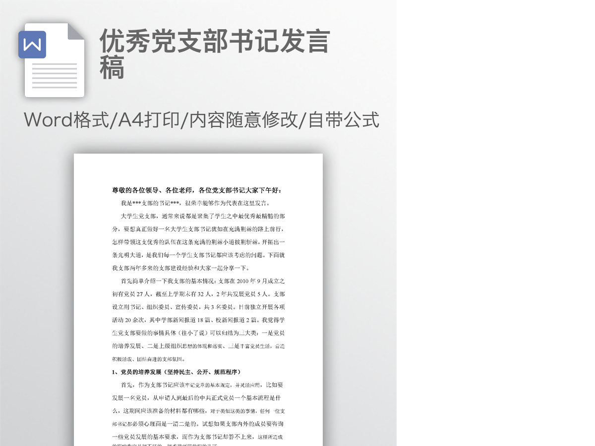 优秀党支部书记发言稿 优秀党支部书记发言稿