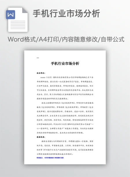 手机行业市场分析 手机行业市场分析