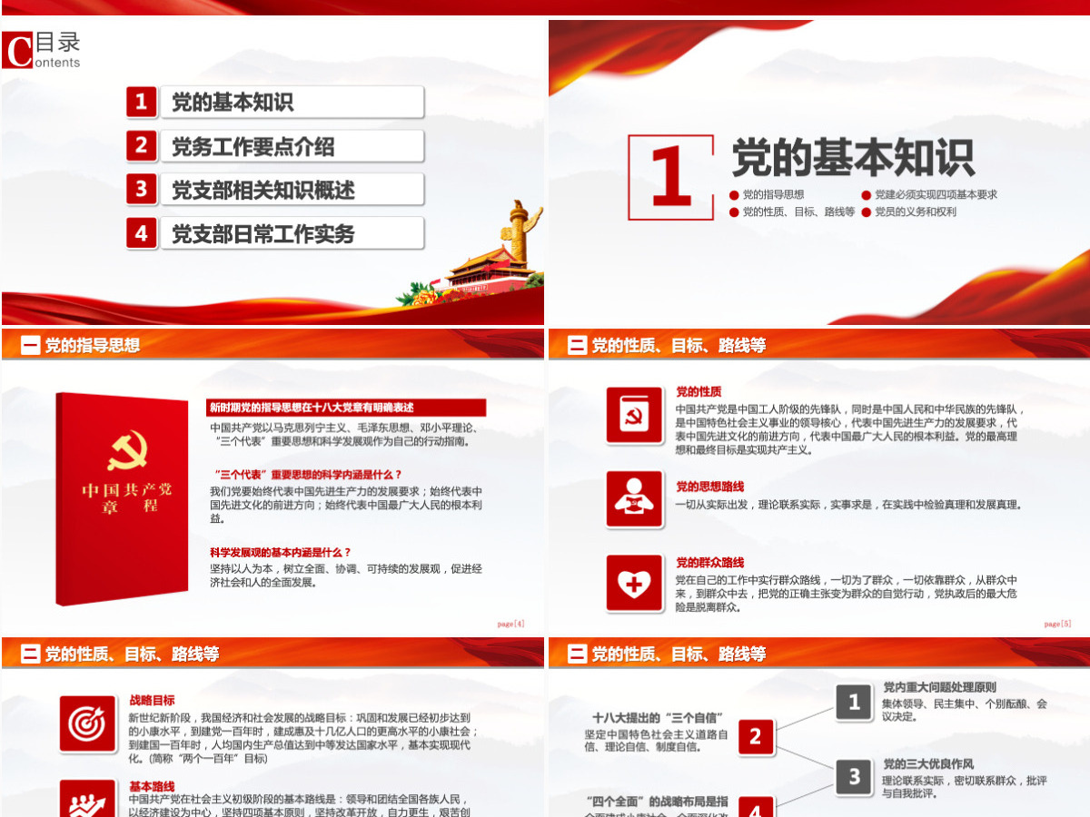 党支部党务工作党建知识培训党课PPT-含讲稿
