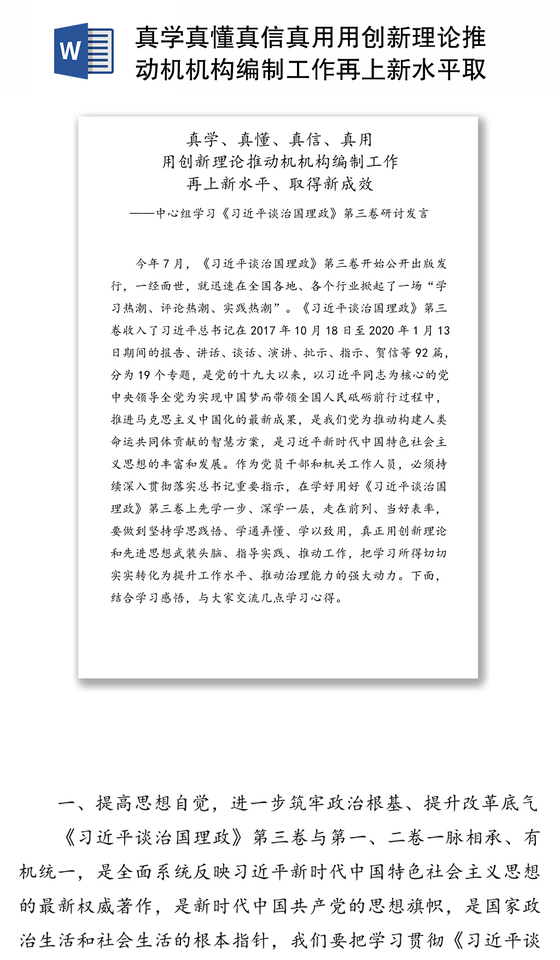真学真懂真信真用用创新理论推动机机构编制工作再上新水平取得新成效-中心组学习《习近平谈治国理政》第三卷研讨发言