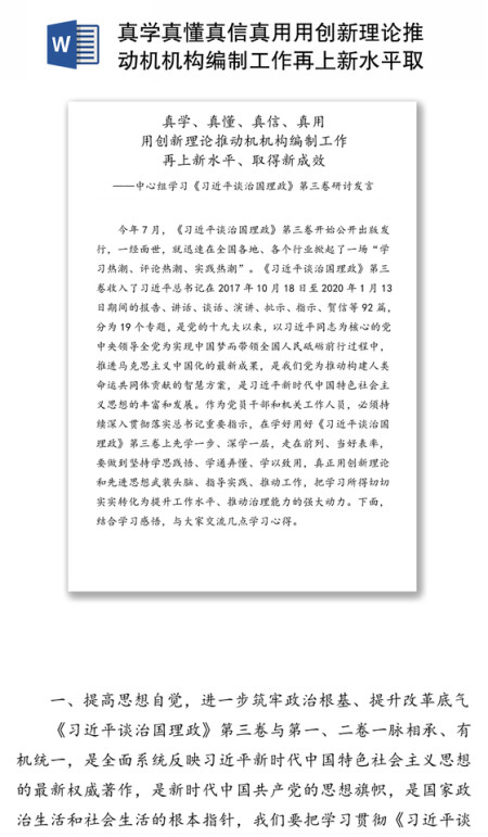 真学真懂真信真用用创新理论推动机机构编制工作再上新水平取得新成效-中心组学习《习近平谈治国理政》第三卷研讨发言