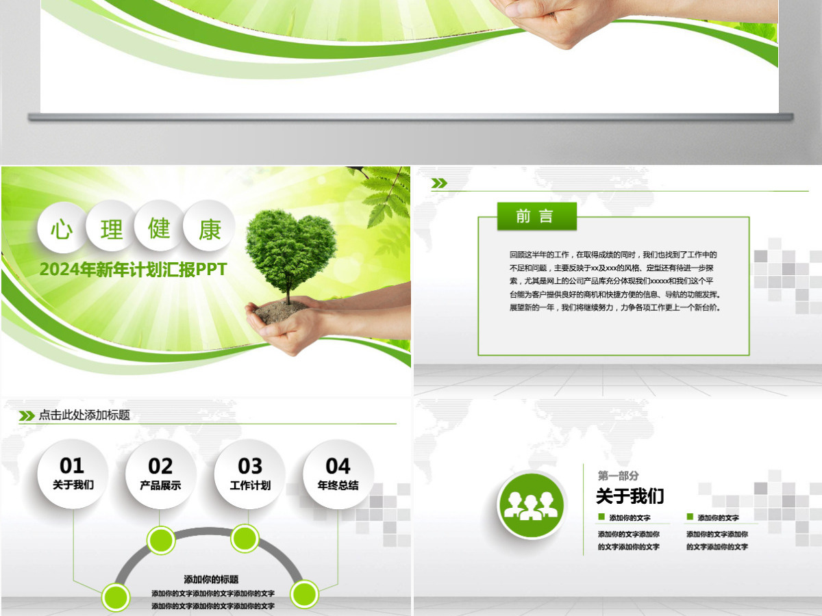 绿色心理健康工作计划汇报ppt 绿色心理健康工作计划汇报ppt