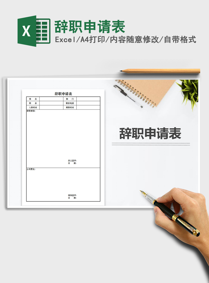 2021年辞职申请表 2021年辞职申请表