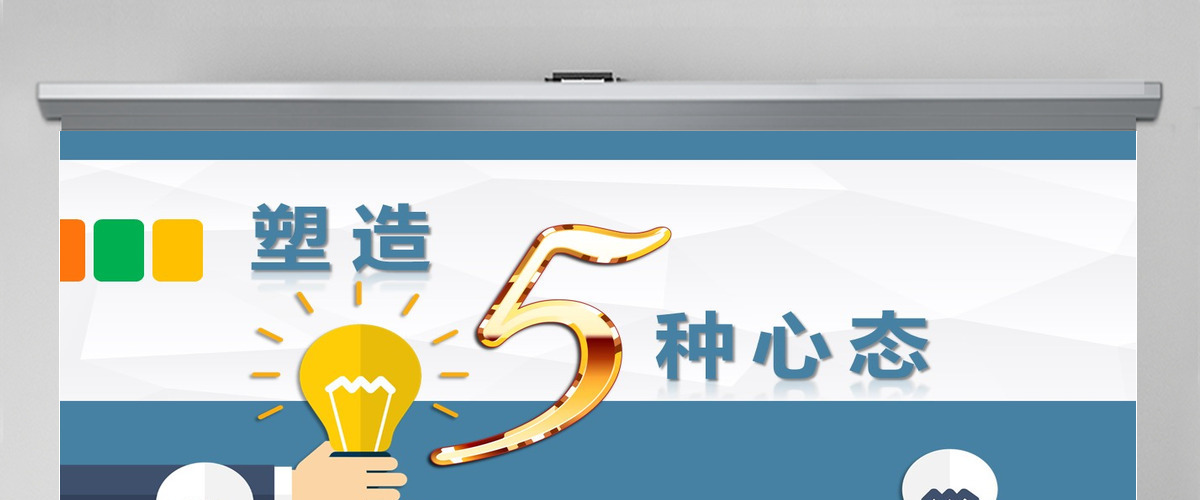 塑造五种心态员工企业文化企业管理培训蓝色ppt模板 塑造五种心态员工企业文化企业管理培训蓝色ppt模板