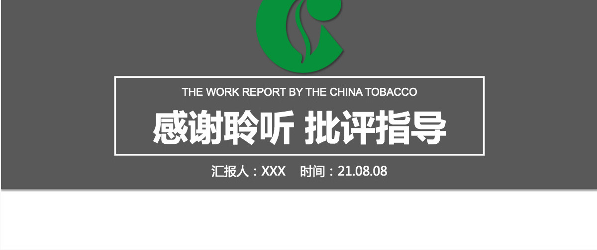 绿灰配色扁平化大气中国烟草行业工作汇报ppt模板