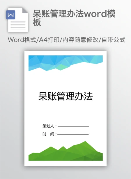 呆账管理办法word模板 呆账管理办法word模板