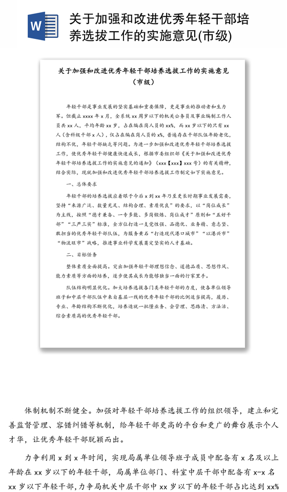 关于加强和改进优秀年轻干部培养选拔工作的实施意见(市级) 关于加强和改进优秀年轻干部培养选拔工作的实施意见(市级)