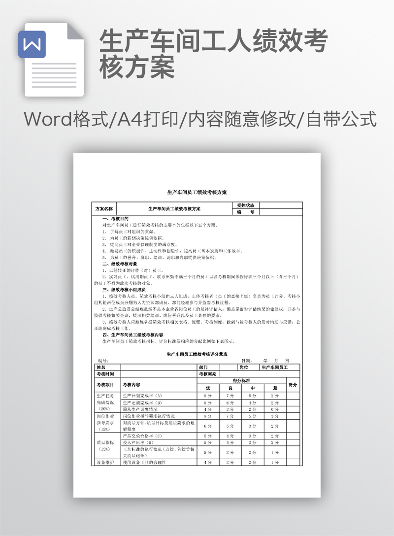 生产车间工人绩效考核方案