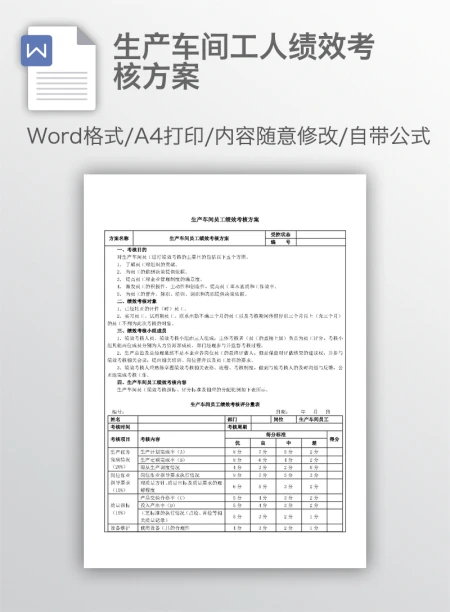 生产车间工人绩效考核方案 生产车间工人绩效考核方案