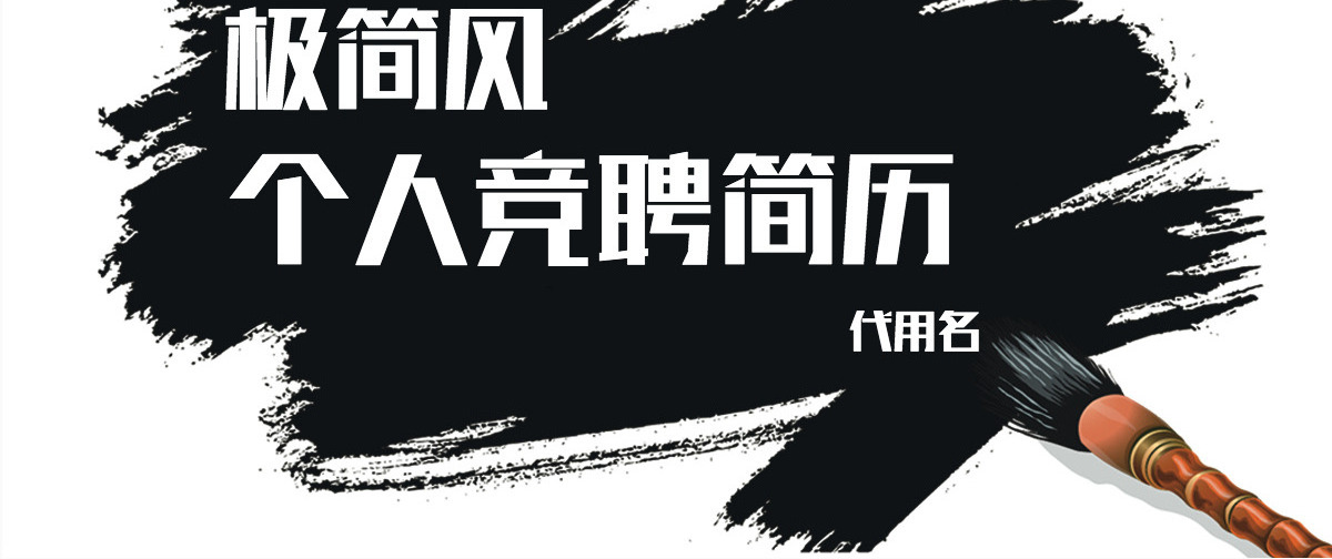 极简酷黑风格个人简历PPT模板