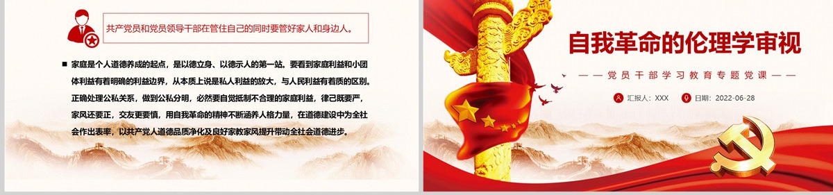 自我革命的伦理学审视党政风党员干部学习教育专题党课PPT-含讲稿