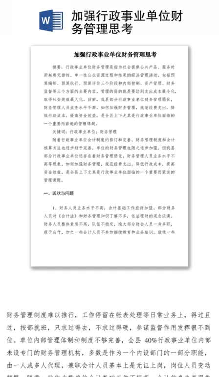 2021加强行政事业单位财务管理思考