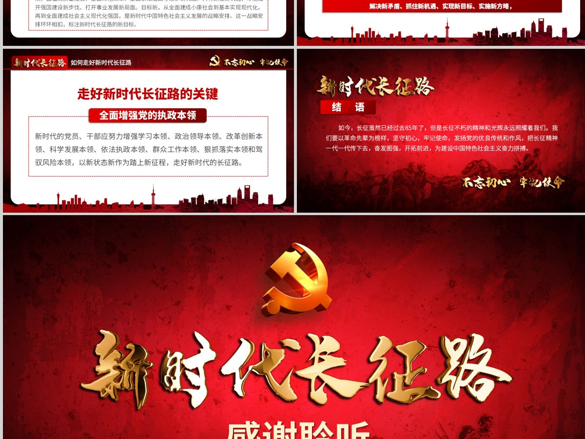 2021不忘初心牢记使命奋力走好新时代的长征路党政党建微党课PPT-含讲稿 2021不忘初心牢记使命奋力走好新时代的长征路党政党建微党课PPT-含讲稿