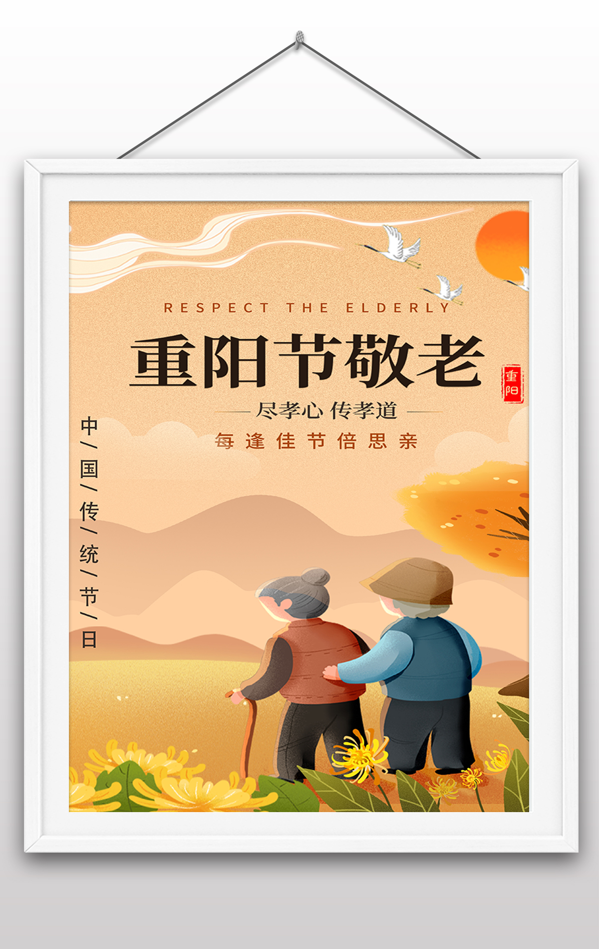 2022年重阳节敬老节重阳节节日海报传统海报