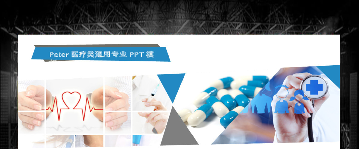 蓝色白底医疗类通用专业ppt模板