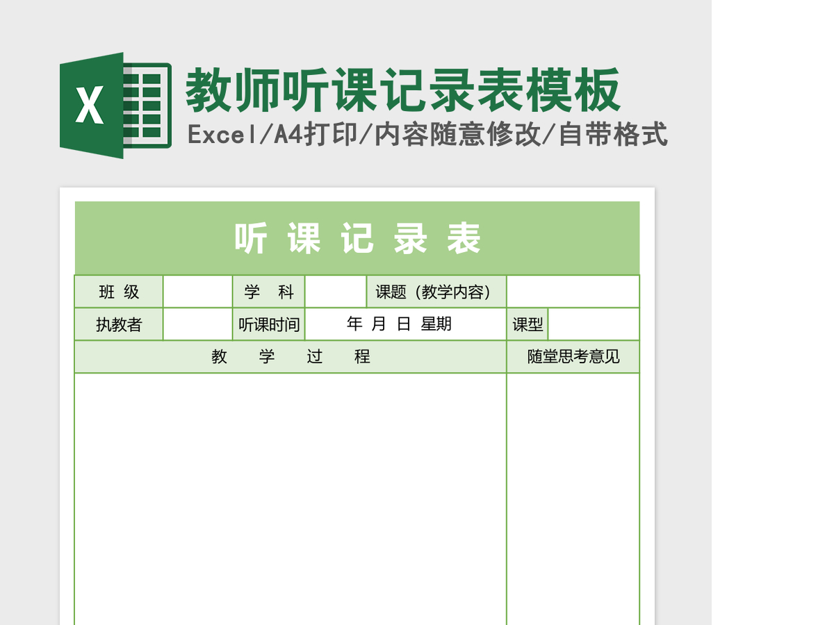 教师听课记录表excel表格模板