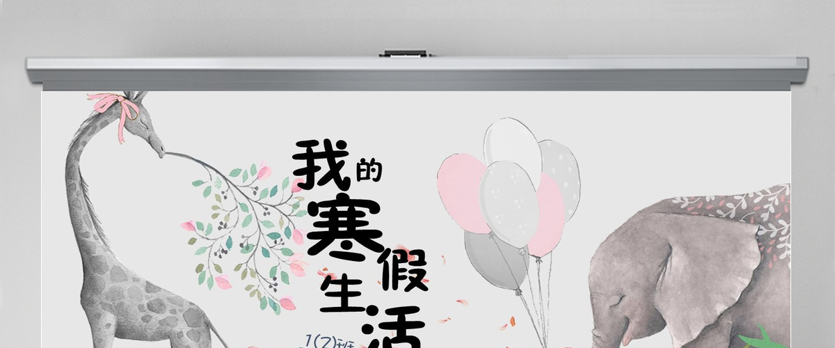 寒假生活PPT模板