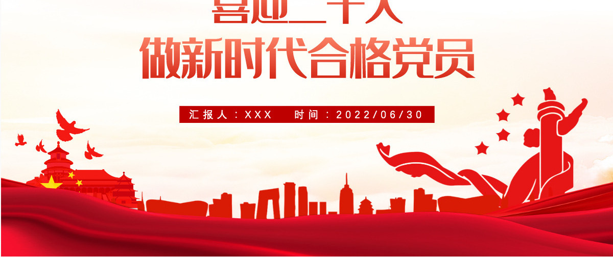 做新时代合格党员以优异成绩迎接党的二十大召开红色党政风党员干部学习辅导微党课课件PPT
