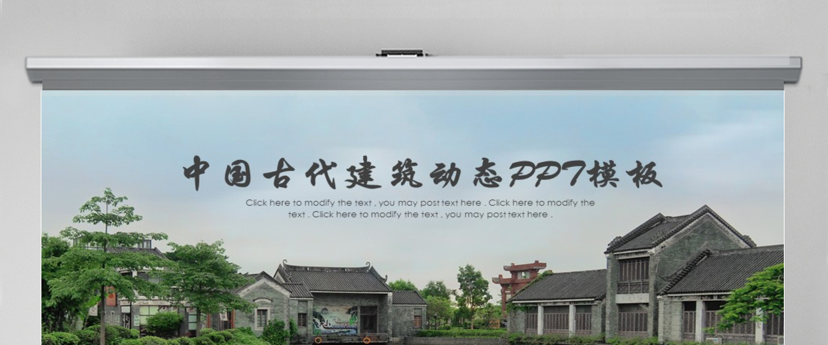 中国古代建筑动态PPT模板 中国古代建筑动态PPT模板