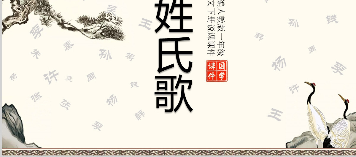 2022姓氏歌中国风识字第2课小学一年级语文下册部编人教版教学课件PPT