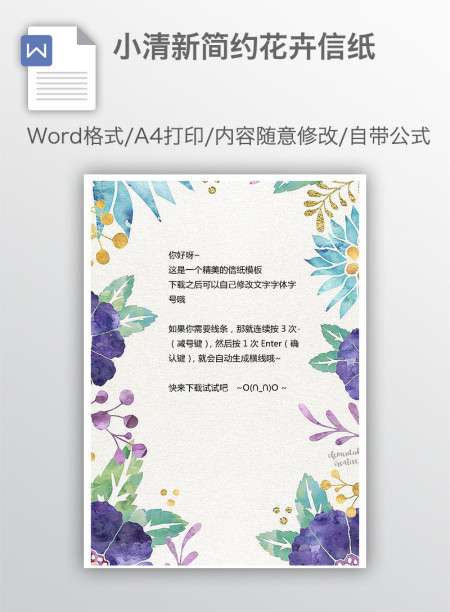 小清新简约花卉信纸