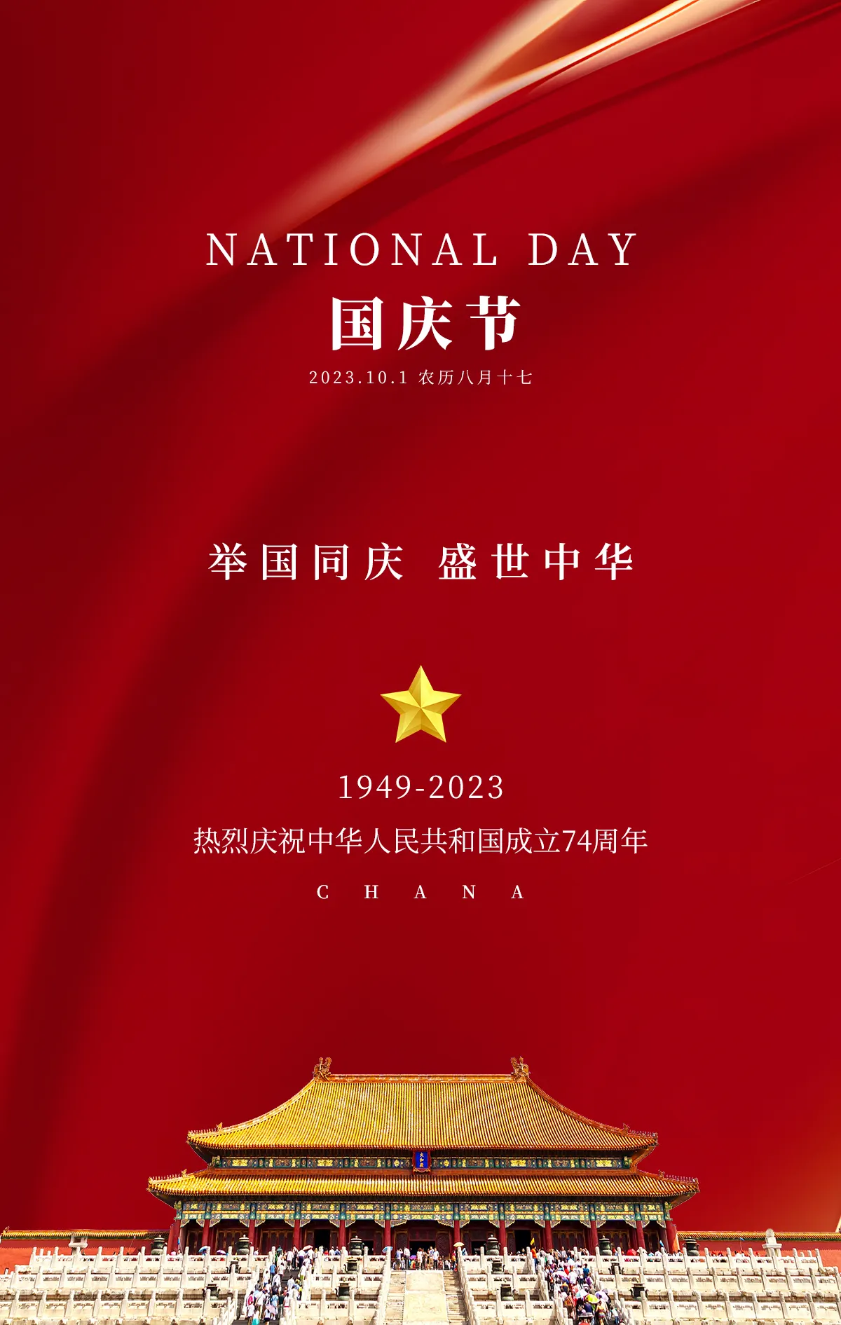 国庆海报