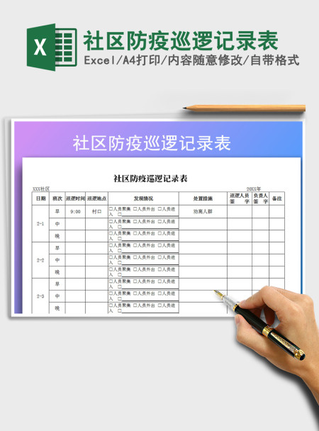 2021年社区防疫巡逻记录表 2021年社区防疫巡逻记录表