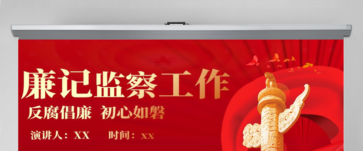 纪检监察工作党建风2022反腐倡廉专题党课课件模板PPT 纪检监察工作党建风2022反腐倡廉专题党课课件模板PPT