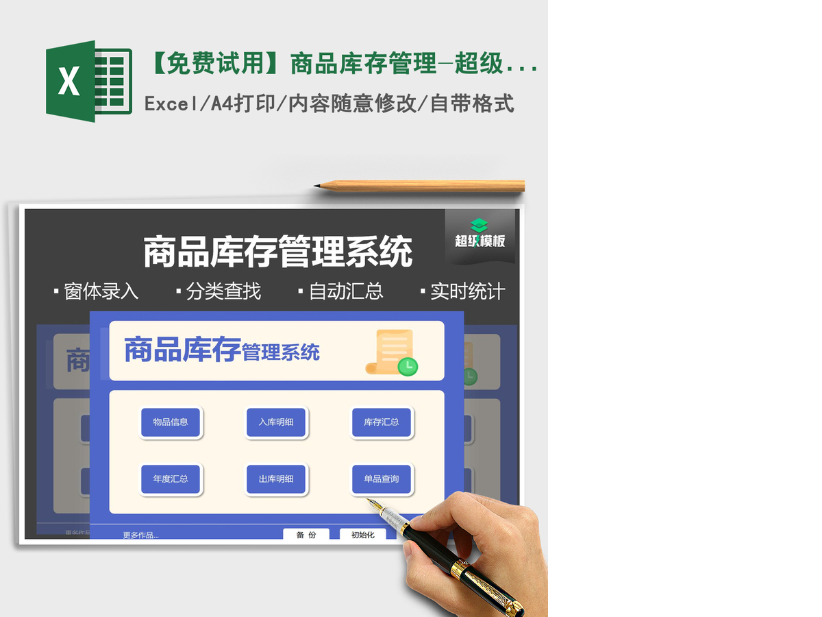 2021年【免费试用】商品库存管理-超级模板 2021年【免费试用】商品库存管理-超级模板