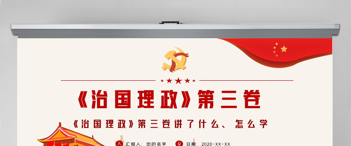 《治国理政》第三卷PPT模板