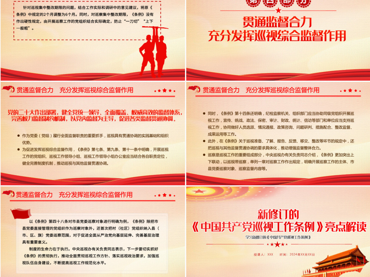 新修订的《中国共产党巡视工作条例》亮点解读党课PPT模版-含讲稿 新修订的《中国共产党巡视工作条例》亮点解读党课PPT模版-含讲稿