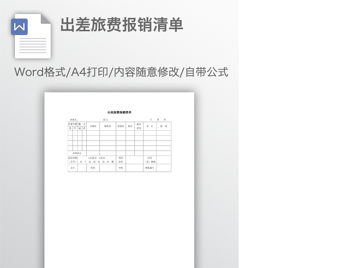 出差旅费报销清单