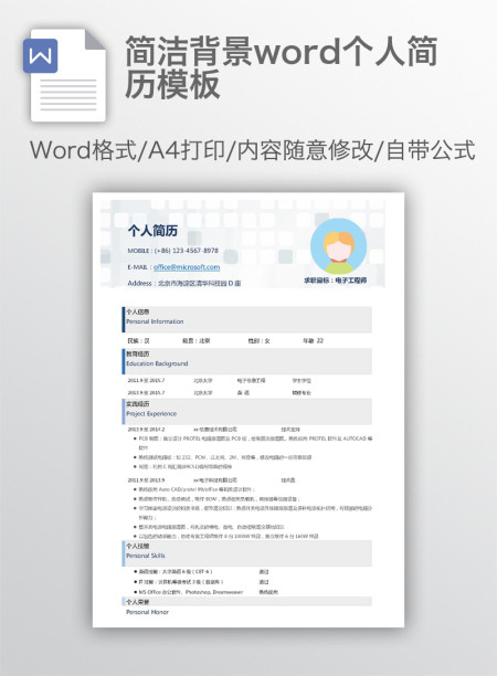 简洁背景word个人简历模板