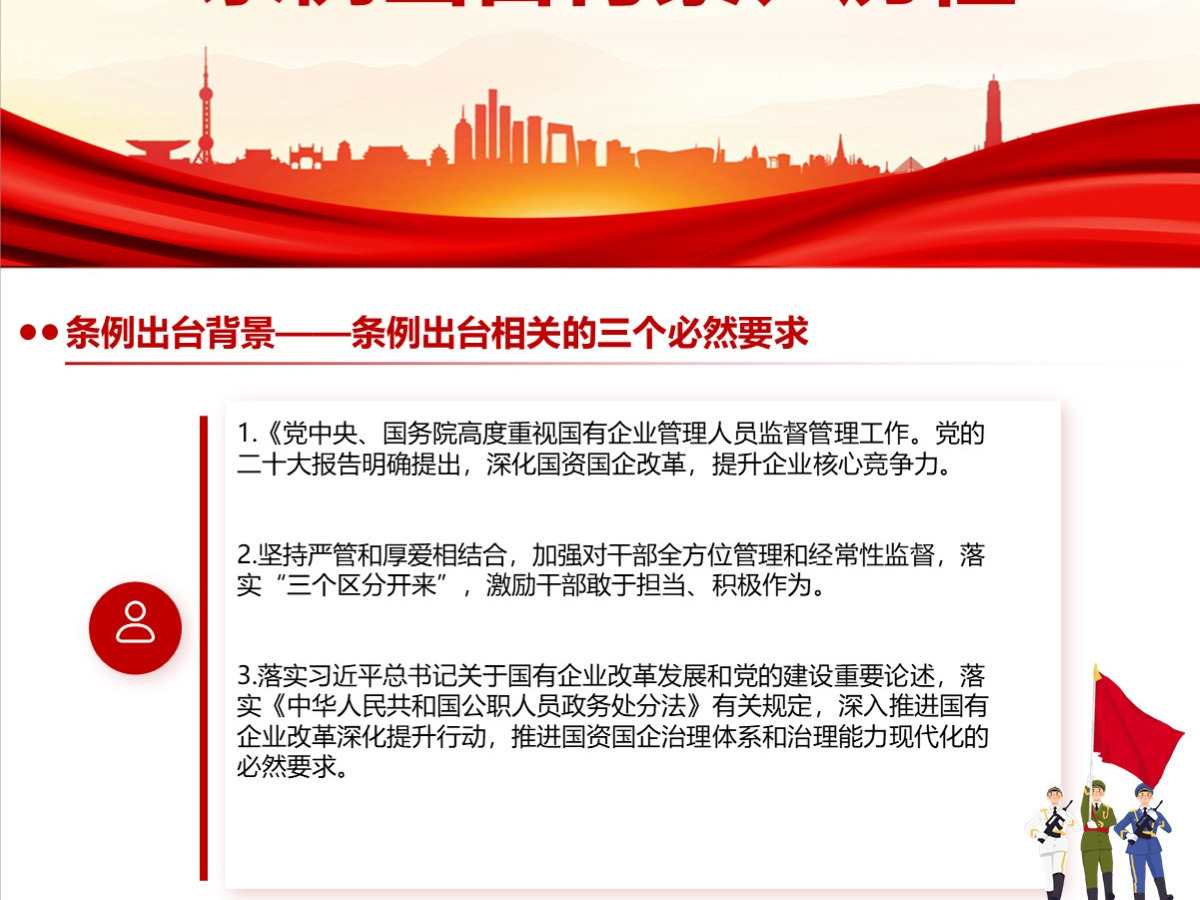 结合案例详细解读《国有企业管理人员处分条例》PPT+讲稿