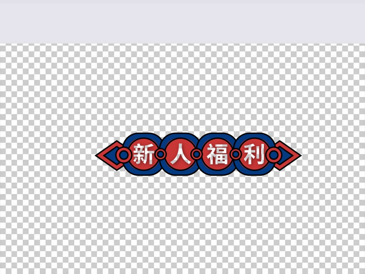新人福利促销标签矢量