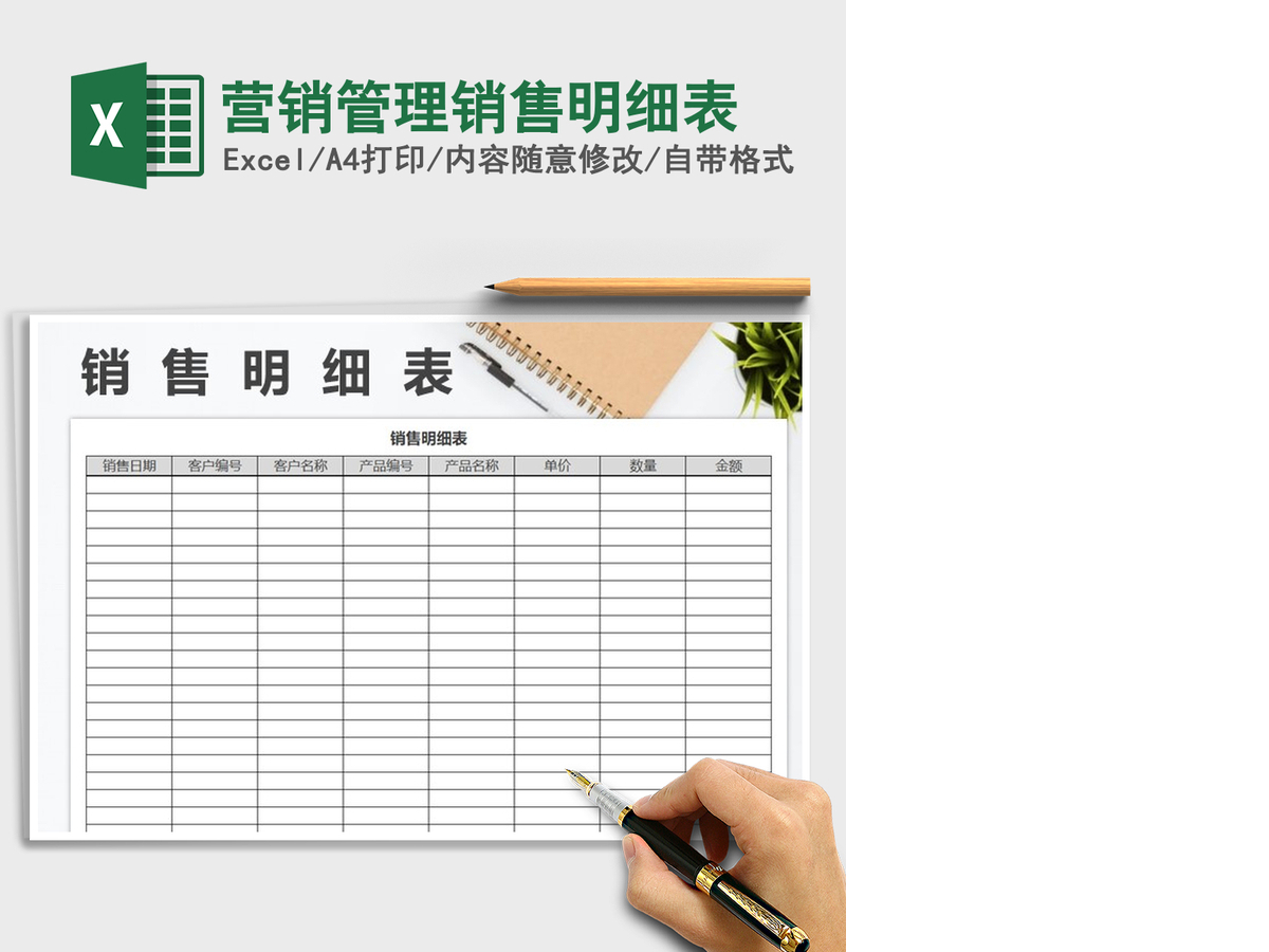 2021年营销管理销售明细表
