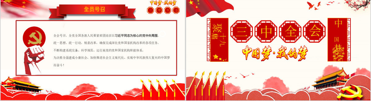 党政党课深度学习全国十九届三中全会会议精神PPT