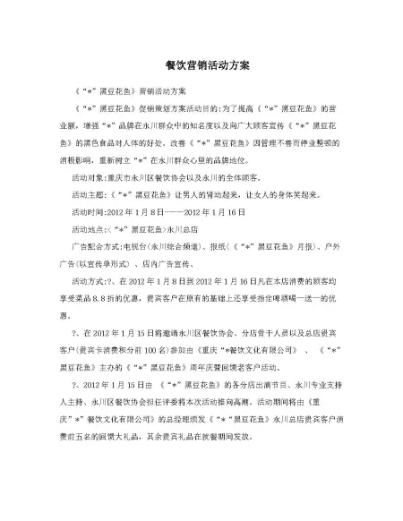 餐饮营销活动方案