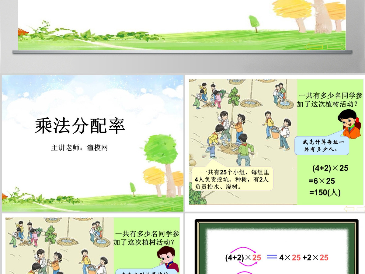 人教版新课标小学数学四年级下册《乘法分配律》课件ppt 人教版新课标小学数学四年级下册《乘法分配律》课件ppt