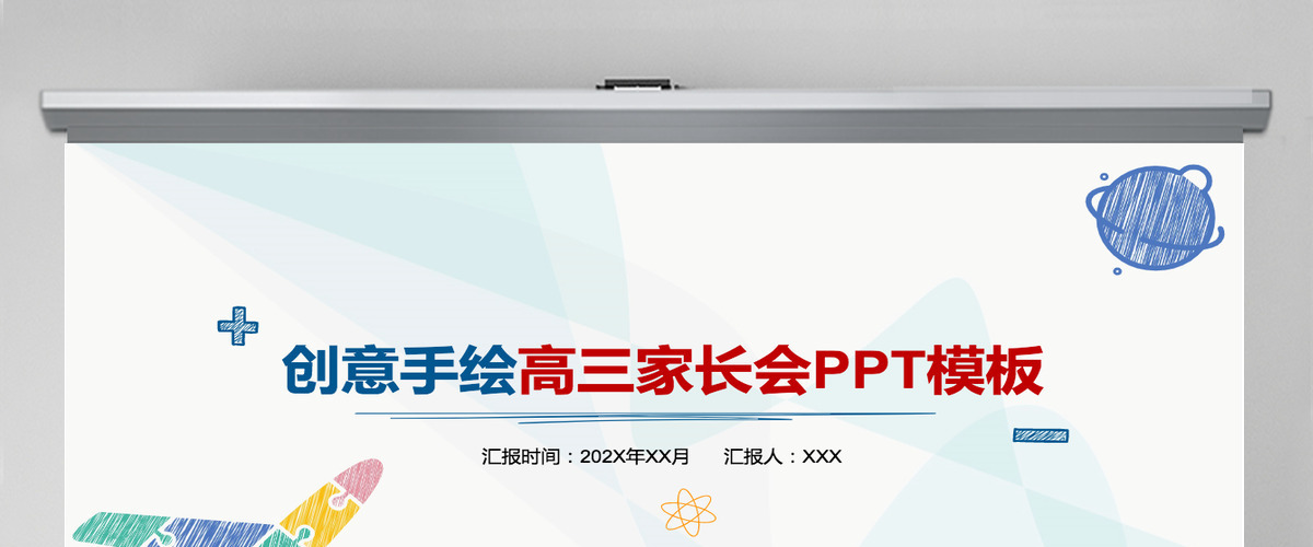 教育彩色创意手绘高三家长会PPT模板