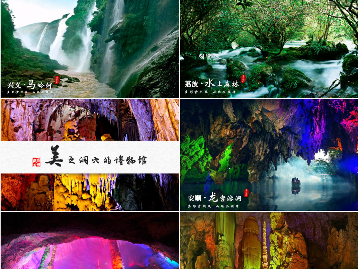 一个PPT读懂多彩贵州旅游——贵州旅游景点宣传ppt模板