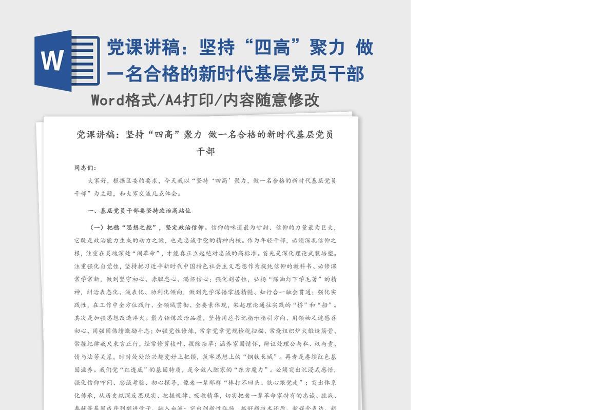 党课讲稿：坚持“四高”聚力 做一名合格的新时代基层党员干部