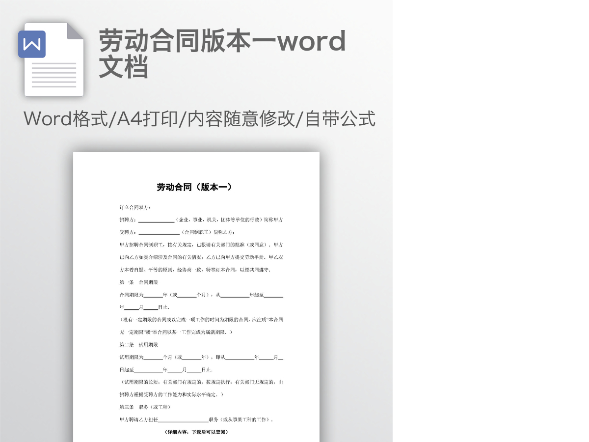 劳动合同版本一word文档 劳动合同版本一word文档