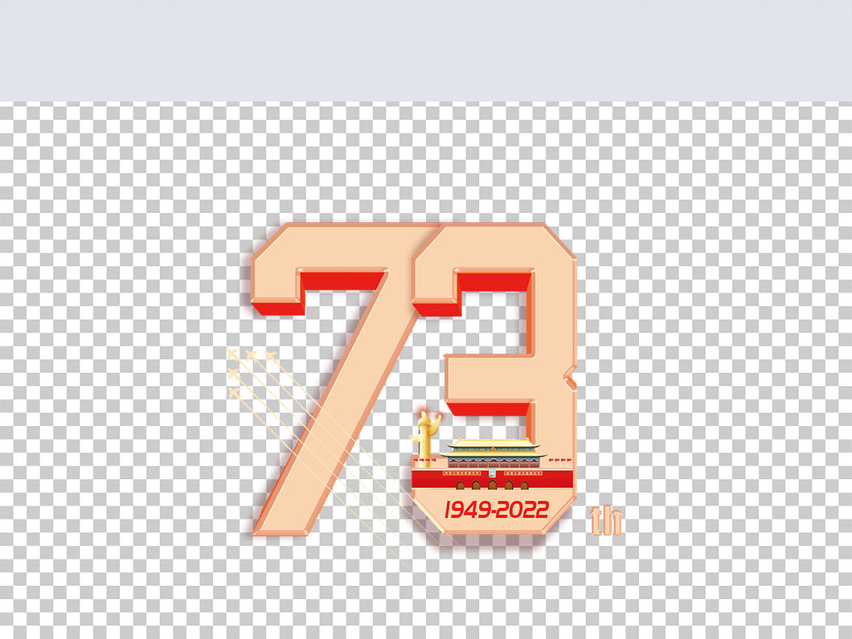 2022年庆祝成立73周年艺术字 2022年庆祝成立73周年艺术字