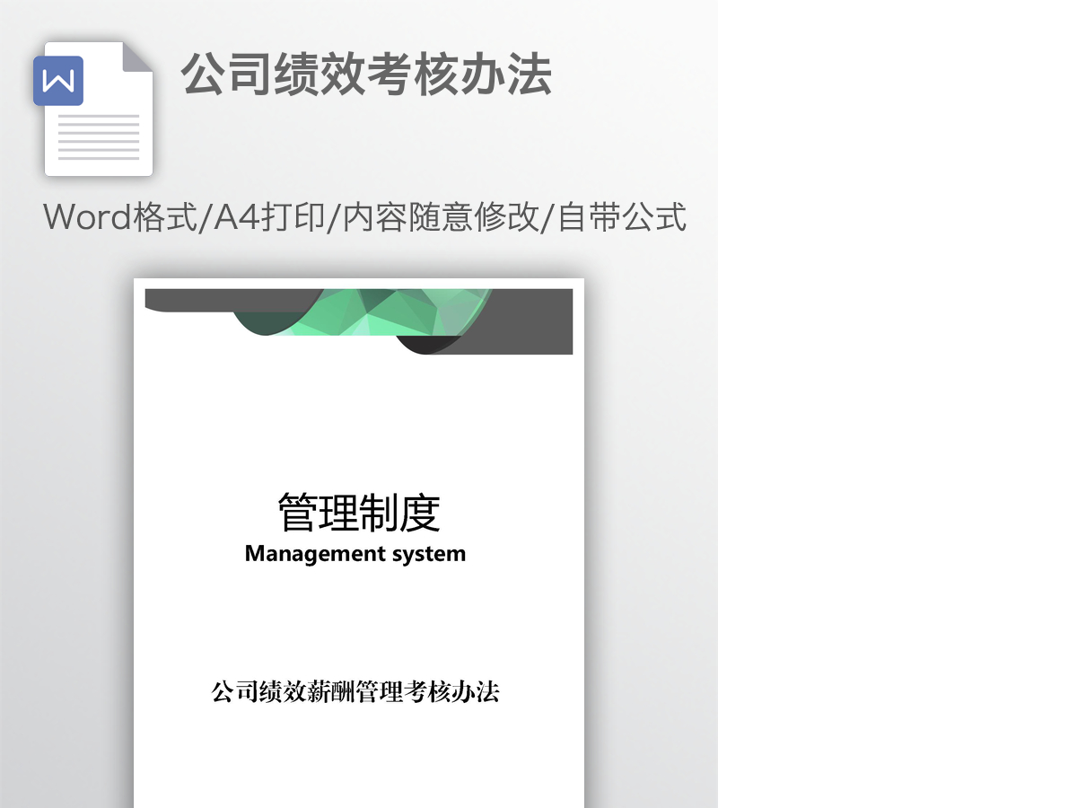 公司绩效考核办法