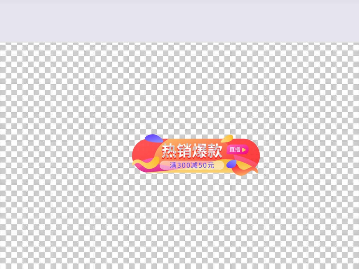 爆款直播间入口胶囊 爆款直播间入口胶囊