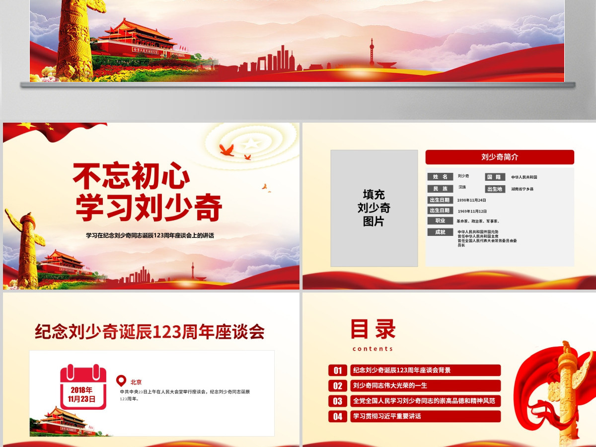 原创纪念刘少奇同志诞辰123周年座谈会讲话精神ppt-含讲稿