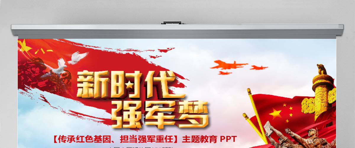 原创传承红色基因担当强军重任教育PPT强军梦-版权可商用 原创传承红色基因担当强军重任教育PPT强军梦-版权可商用
