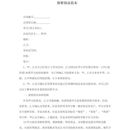 保密协议范本 保密协议范本